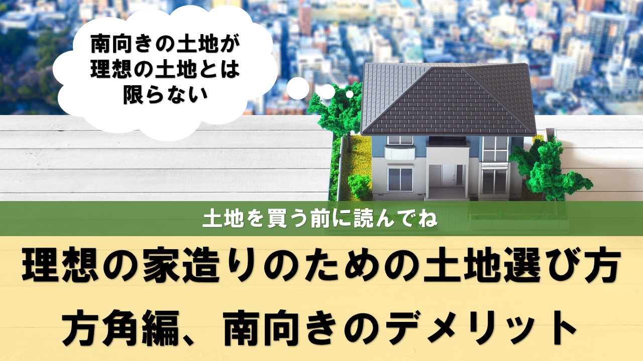 失敗しない 家造りのための土地の選び方 方角 予算編 1週間献立 3000円 みんな健康でおいしい暮らし